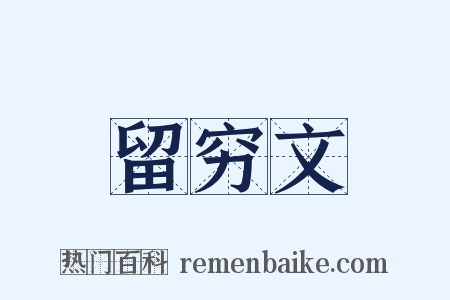 留穷文是什么意思的图片